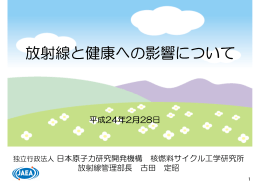 放射線と健康への影響について