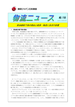 原油価格下落の理由と経済・物流に及ぼす影響( PDF/372KB)
