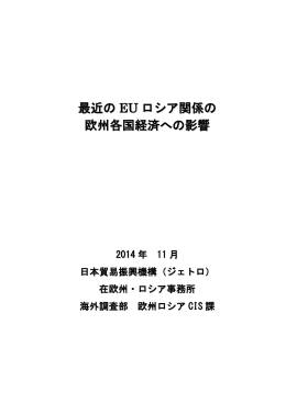 最近の EU ロシア関係の 欧州各国経済への影響