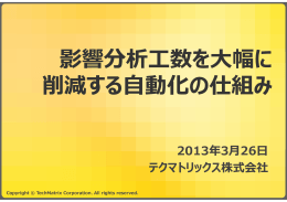 影響分析工数を大幅に 削減する自動化の仕組み 影響