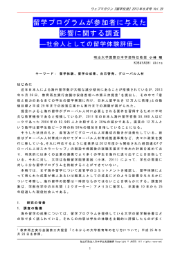 留学プログラムが参加者に与えた 影響に関する調査