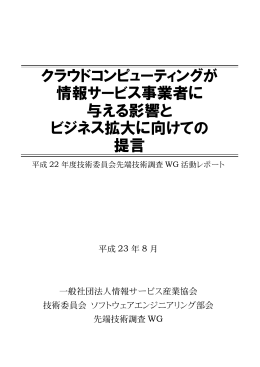 クラウドコンピューティングが 情報サービス事業者に 与える影響と