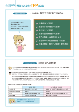 日本経済への影響 TPPで日本はどうなるか