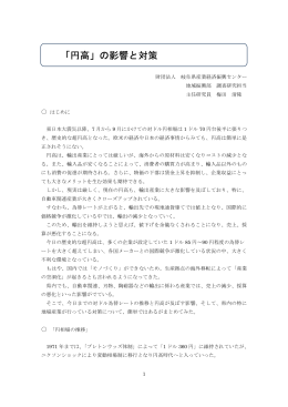 「円高」の影響と対策 - 岐阜県産業経済振興センター