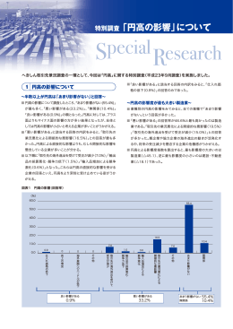 「円高の影響」についての特別調査