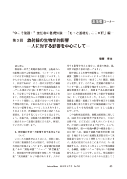 放射線の生物学的影響 人に対する影響を中心にして