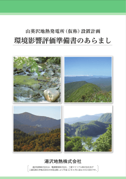（仮称）設置計画 環境影響評価準備書のあらまし