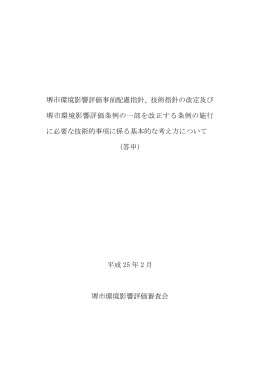 堺市環境影響評価事前配慮指針、技術指針の改定及び 堺市環境影響