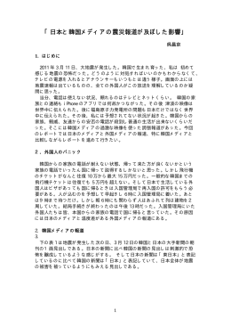 「日本と韓国メディアの震災報道が及ぼした影響」(呉昌京