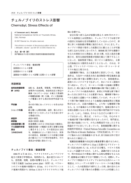 チェルノブイリのストレス影響