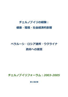 チェルノブイリの経験： 健康・環境・社会経済的影響 ベラルーシ・ロシア連邦・ウク