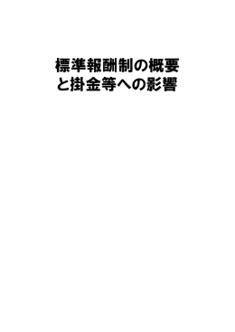 標準報酬制の概要 と掛金等への影響