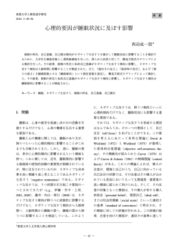心理的要因が睡眠状況に及ぼす影響