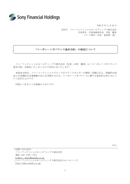 「コーポレートガバナンス基本方針」の制定について