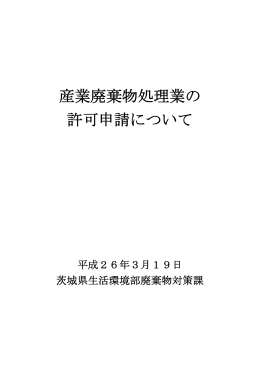 産業廃棄物処理業の 許可申請について