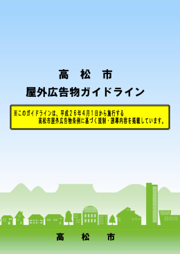 （高松市屋外広告物ガイドライン） (PDF 1322KB)