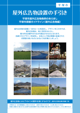平塚市屋外広告物条例のあらまし