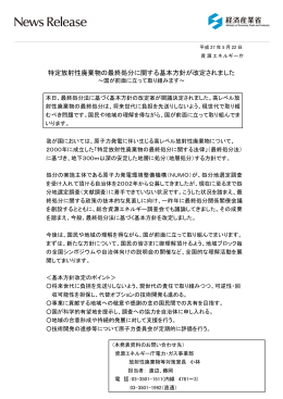 特定放射性廃棄物の最終処分に関する基本方針が改定されました～国