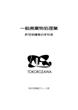 一般廃棄物処理業許可申請等の手引き（PDF：1358KB）