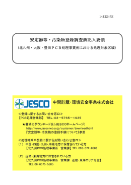 安定器等・汚染物登録調査票記入要領