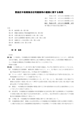 豊島区中高層集合住宅建築物の建築に関する条例