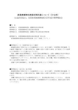 産業廃棄物処理委託契約書について（ひな形） （公益社団法人 全国産業