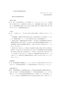 福島県産業廃棄物税条例