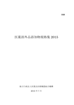 別添「医薬部外品添加物規格集2015」