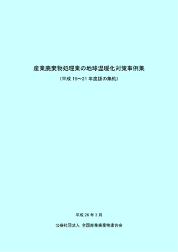 産業廃棄物処理業の地球温暖化対策事例集