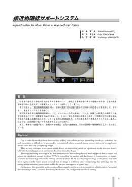 接近物確認サポートシステム