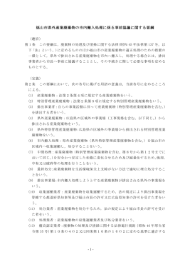 福山市県外産業廃棄物の市内搬入処理に係る事前協議に関する要綱