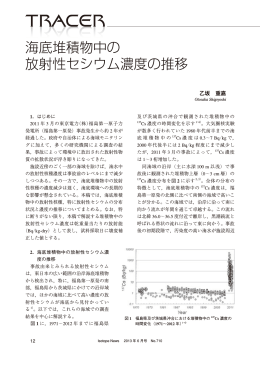 海底堆積物中の 放射性セシウム濃度の推移