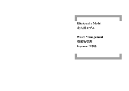 廃棄物管理 - アジア低炭素化センター
