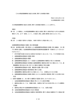 大分県産業廃棄物の適正な処理に関する条例施行規則 [PDFファイル