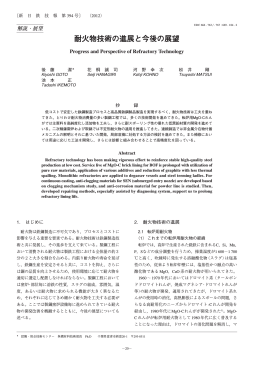 耐火物技術の進展と今後の展望（PDF 1047KB）