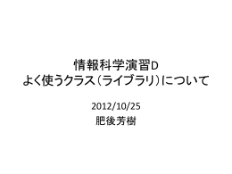 情報科学演習D よく使うクラス（ライブラリ）について