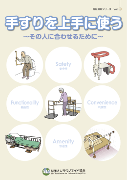 福祉用具シリーズ（手すりを上手に使う