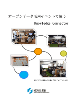 オープンデータ活用イベントで使うKnowledge Connector（PDF）