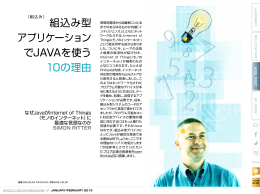 組込み型 アプリケーション でJAVAを使う 10の理由