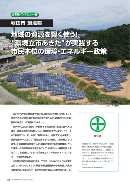 地域の資源を賢く使う！ &ldquo;環境立市あきた&rdquo;が実践する 市民本位の