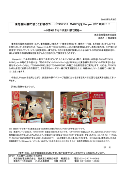 東急線沿線で使うとお得なカード「TOKYU CARD」を Pepper がご案内