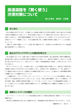 高速道路を「賢く使う」渋滞対策について