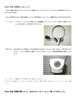 Skype を使う準備をしましょう。 Skype を使う環境が整ったら、skype を
