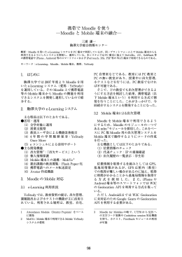 携帯で Moodle を使う ―Moodle と Mobile 端末の融合