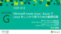 Microsoft Loves Linux : AzureでLinuxをしっかり使うための基礎知識