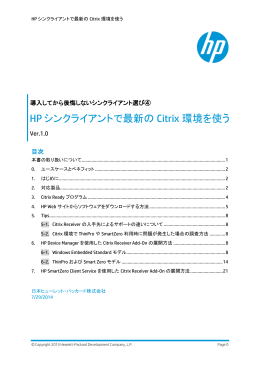 HP シンクライアントで最新の Citrix 環境を使う