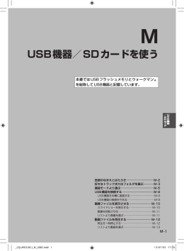 USB機器／SDカードを使う
