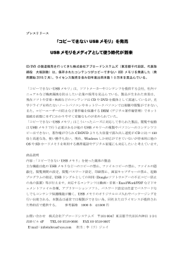 「コピーできない USB メモリ」を発売 USB メモリをメディアとして使う時代