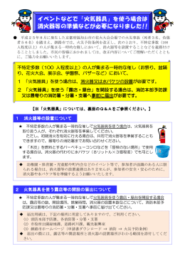 「火気器具」を使う場合は 消火器等の準備などが必要になりまし