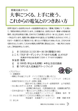 大事につくる、上手に使う、 これからの電気とのつきあい方